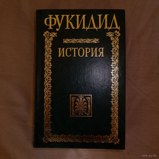 Фукидид. История.