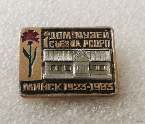 60-летие Дом-музей 1-го Съезда РСДРП. Минск 1923-1983 г.г. #0561-LP9