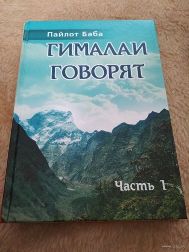 Гималаи говорят. Часть 1