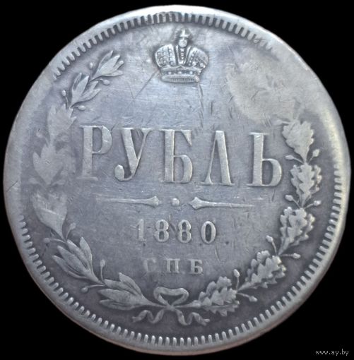 1 Рубль 1880 года. С 1р. без МЦ! Всего 3 дня !!!