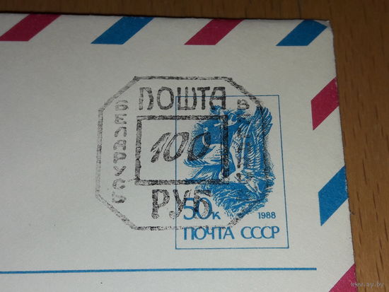 Провизорий 100р. Беларусь PAR AVION (АВИА) 1992 год. Министерство Связи СССР. Чистый конверт