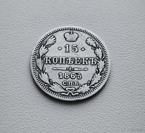 15 копеек 1865 г. СПБ НФ. Александр II. лот восс-1