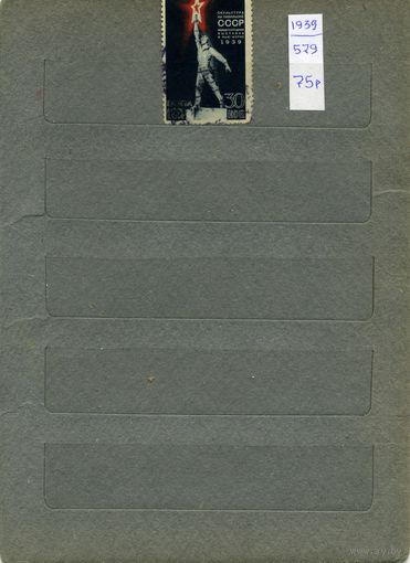 СССР, 1939,  ПАВЛЬОН СССР В Нью-ЙОРКЕ   с перф ,   1м  гашен
