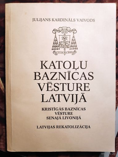 Кардинал Юлиан Вайвод. История Католической церкви в Латвии. История христианской церкви в древней Ливонии. Рекатолизация Латвии. (на латышском)
