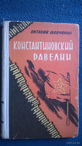 Виталий Шевченко Константиновский равелин 1959 год