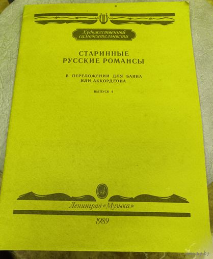 Старинные русские романсы в переложении для баяна и аккардеона