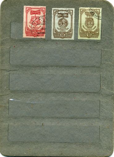 СССР, 1945, ОРДЕНА И МЕДАЛЬ МАТЕРИНСТВА,  серия 3м,   с  перфор   гашен