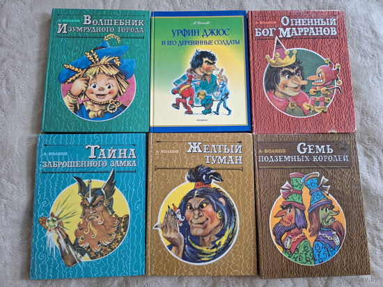 Волшебник Изумрудного города - Весь цикл - Урфин Джюс и его деревянные солдаты, Огненный бог Марранов, Тайна заброшенного замка, Желтый туман, Семь подземных королей
