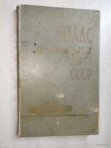 "Атлас автомобильных дорог СССР"