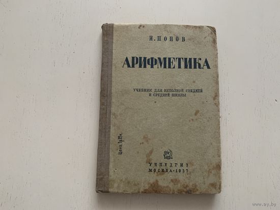 И.Попов "Арифметика"