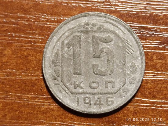 15 копеек 1946