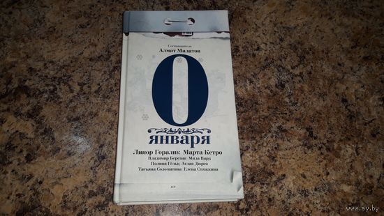 0 января - Малатов, Кетро, Стяжкина, Березин, Вард, Гёльц, Дюрсо, Соломатина - Елка для взрослых, Бутерброды в раю, Дары волхвов, Новый год, Мы никогда не мыли вместе посуду и др. рассказы