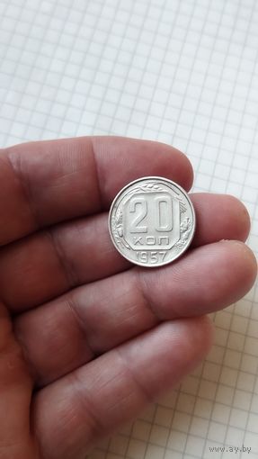 20 копеек 1957 г. СССР.