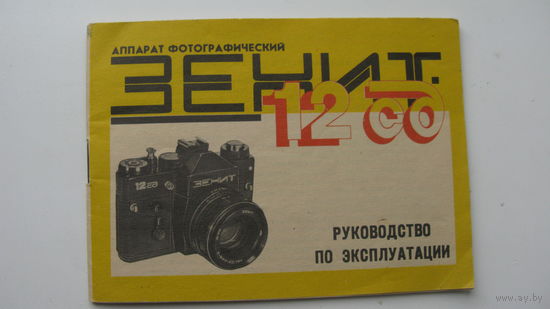 Руководство по эксплуатации ( паспорт ) Фотоаппарат " Зенит - 12 СД "