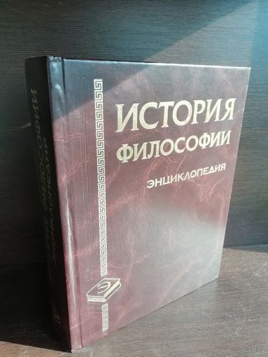 История философии. Энциклопедия