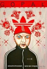 Гопак. Антологія вітчизняноі прози про гопніків. Книга на украинском языке