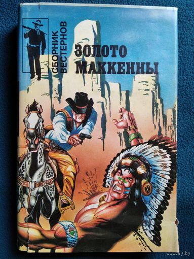 Золото Маккенны  Сборник вестернов