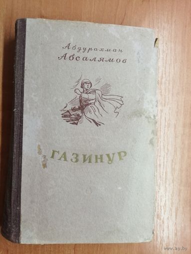 Абдурахман Абсалямов "Газинур"