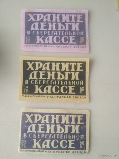 Спичечные этикетки ф.Красная звезда.Храните деньги в сберегательной кассе