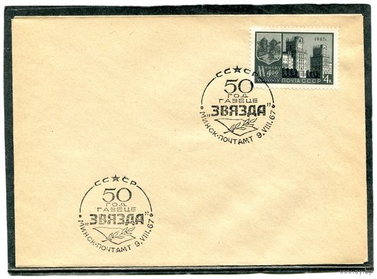 СССР 1967. Конверт с СГ. 50 лет газете Звезда. Гашение Минск