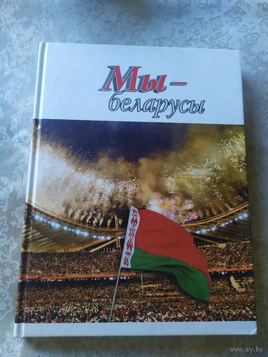 Страницы истории"Мы Беларусы"\045