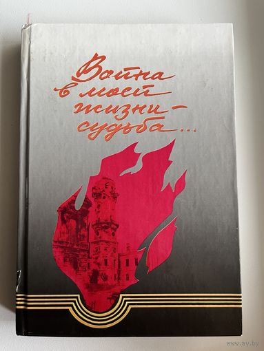 Война в моей жизни - судьба...