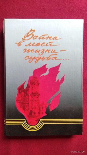 Война в моей жизни - судьба...