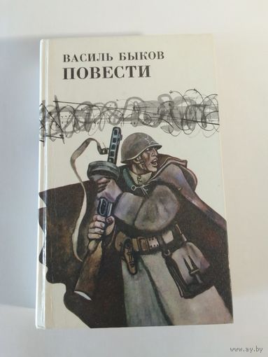 Василь Быков  Повести