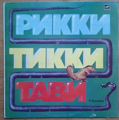 Детская сказка Рикки Тикки, Тави