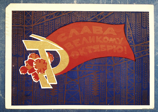 Искринская И. Слава великому Октябрю! 1970 г. ПК прошла почту.
