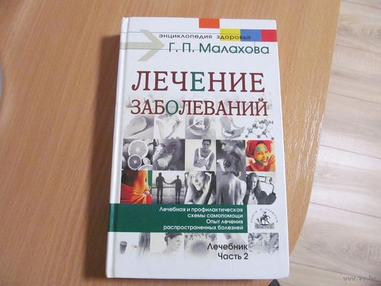 Т.П. Малахова. Лечение заболеваний. Лечебник. Часть 2. 2002 г.