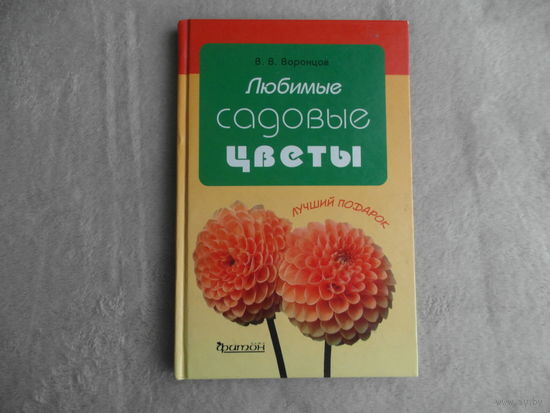 Любимые садовые цветы. Воронцов Валентин Викторович. 2008 г.