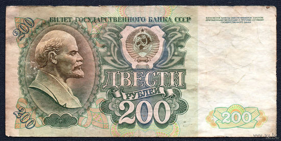 ТОРГ! 200 рублей образца 1992 года! Серия АЭ! СССР! ВОЗМОЖЕН ОБМЕН!