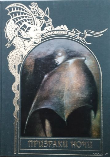 "Призраки ночи" серия "Зачарованный Мир"