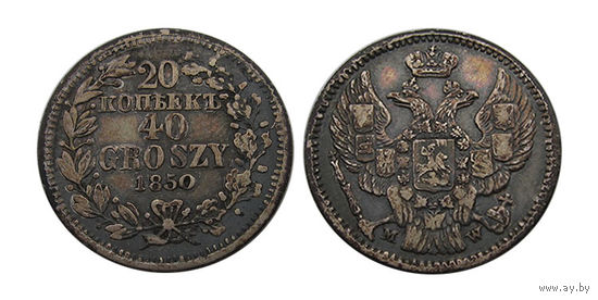 20 копеек 40 грошей 1850 Русско Польские Николай Первый RR