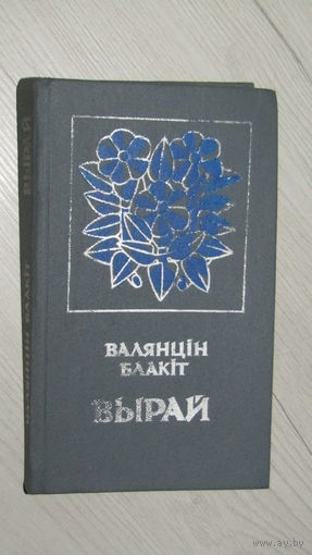 В. Блакіт"Вырай"\22
