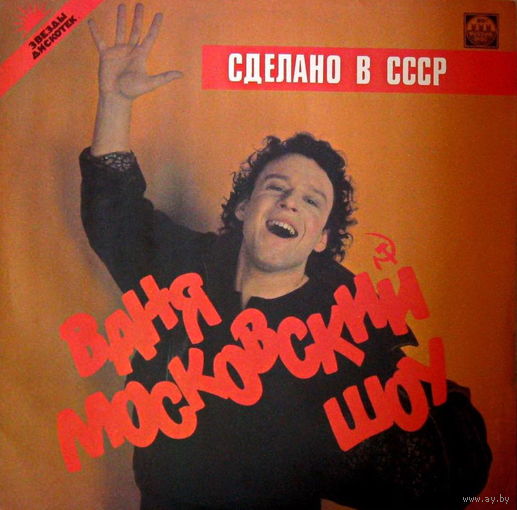 Ваня Московский Шоу, Сделано в СССР, LP 1991