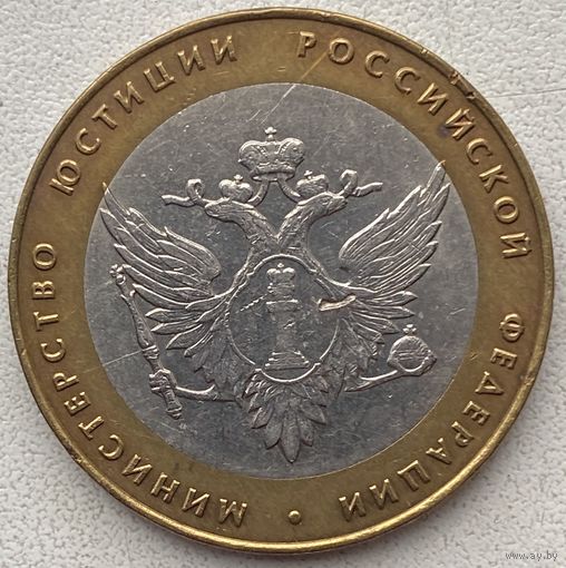 Россия 10 рублей 2002 г. Министерство юстиции РФ. СПМД