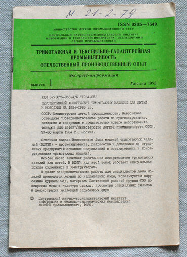 Из истории СССР: Экспресс-информация ЦНИИТЭИ легпром номер 1 1985 Трикотажная и текстильно-галантерейная  промышленность