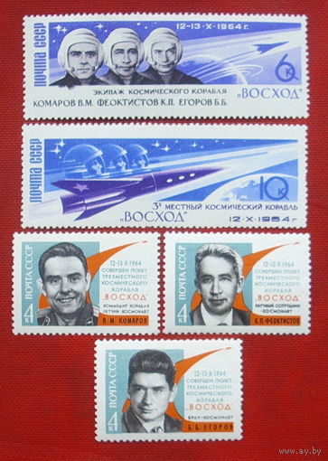 СССР. Первый в мире полет советских космонавтов В. М. Комарова, К. П. Феоктистова и Б. Б. Егорова на трехместном космическом корабле "Восход". ( 5 марок ) 1964 года. 1-6.