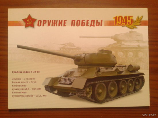 Россия 2005 Т-34-85 маркированная ПК