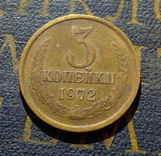 3 копейки 1972 СССР #52