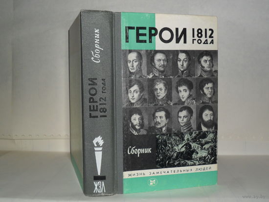 Герои 1812 года. Серия: Жизнь замечательных людей. Выпуск 11 (680).