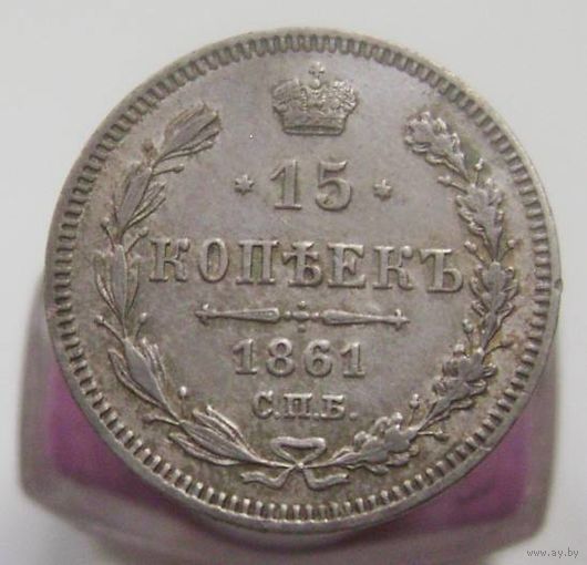 15 копеек 1861г. СПБ ББ. , коллекционное состояние , с 1 рубля !!!