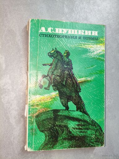Александр Пушкин "Стихотворения и поэмы"