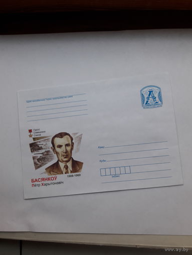 ХМК Беларусь 2008 Герой Советского Союза Басенков