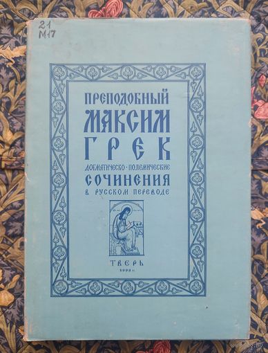 Максим Грек, преподобный. Сочинения преподобного Максима Грека в русском переводе. Догматико-полемические его сочинения. Репринтное издание