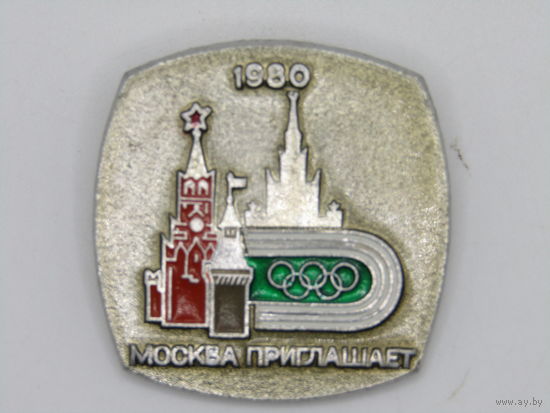Значок. "Москва приглашает". "Олимпийские игры 1980 года в Москве". "Олимпиада". "Спорт". "Москва 80". Ретро СССР 1980. м