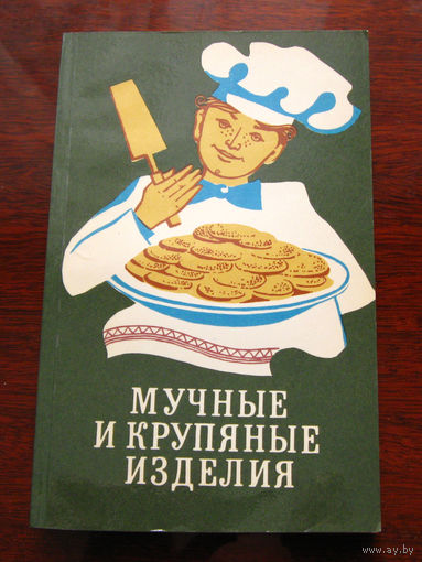 Астравлянчик Н.Г. Мучные и крупяные изделия