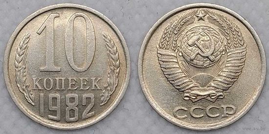 10 копеек 1982 СССР